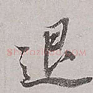 退