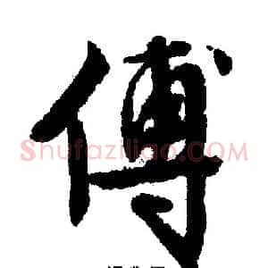 傅
