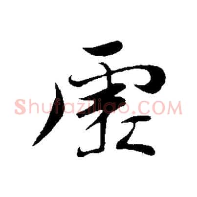 虛