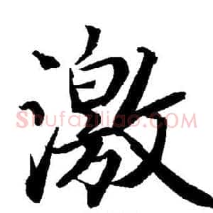 激