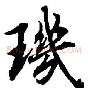 璣