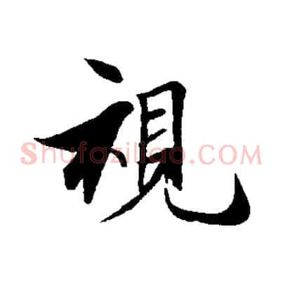 視