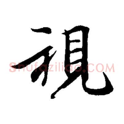 視