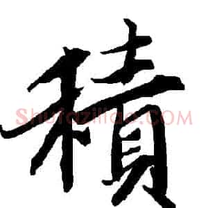 積