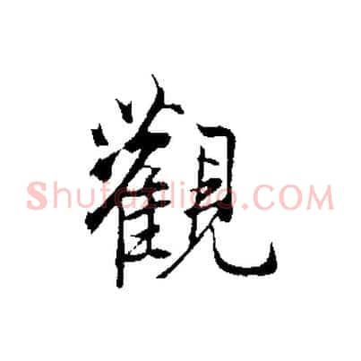 觀