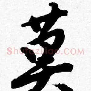 莫