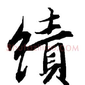 績