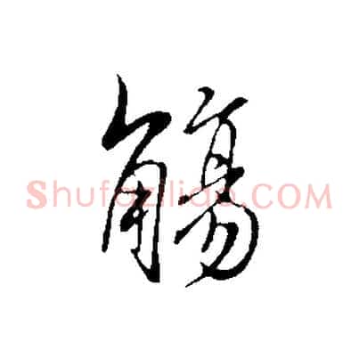 觴