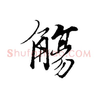 觴