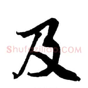 及