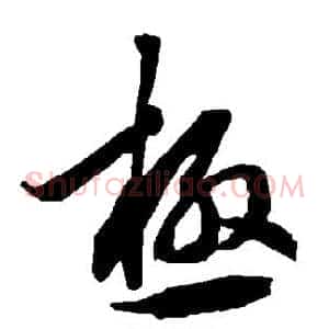 极