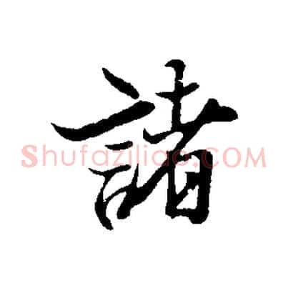 諸