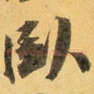 卧