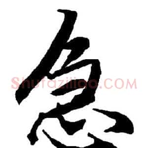 急