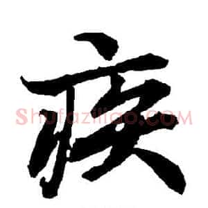 疾
