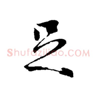 足