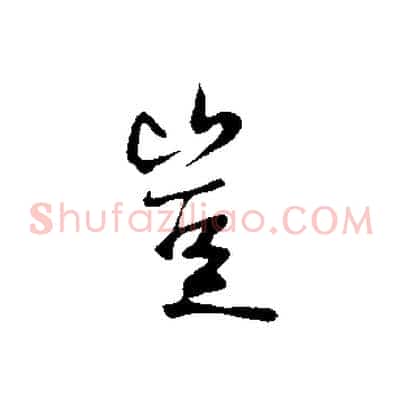 豈