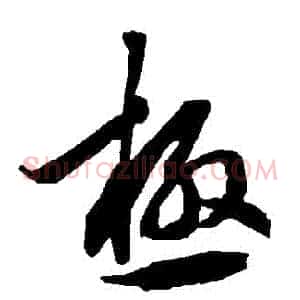 極