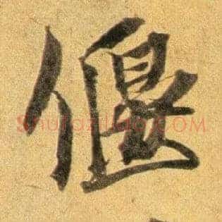 偃