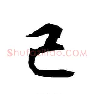 己