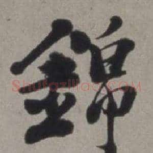 錦