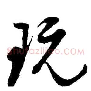 玩