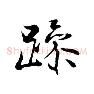 躁