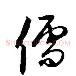 儒