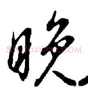 晚