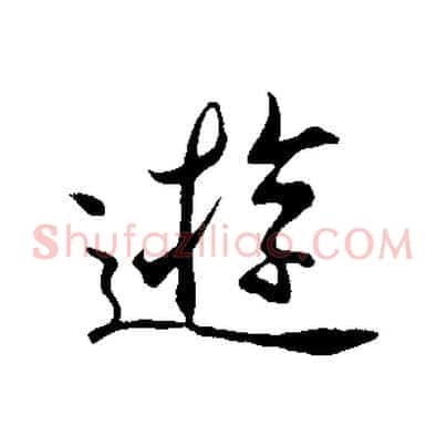 遊