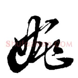 婉