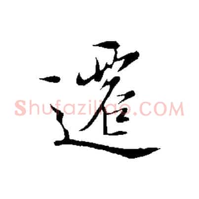 遷