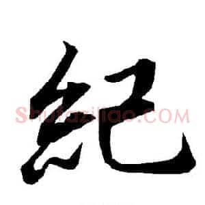 纪