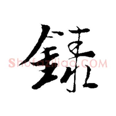錄