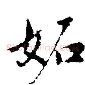 妒