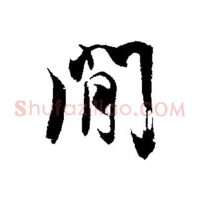 間