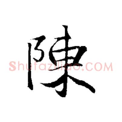 陳