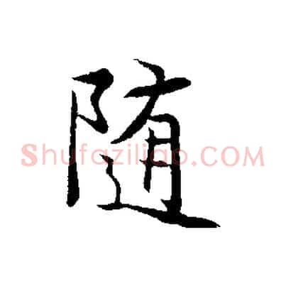 隨