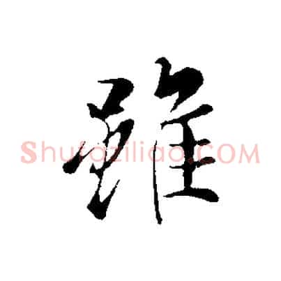 雖