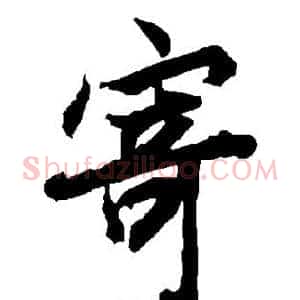 寄