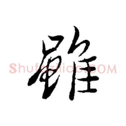 雖