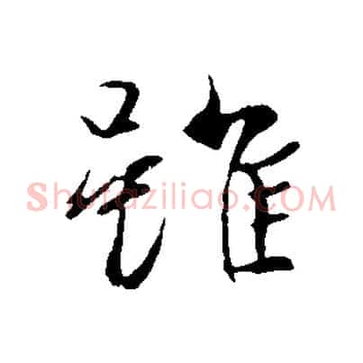 雖