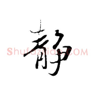 靜