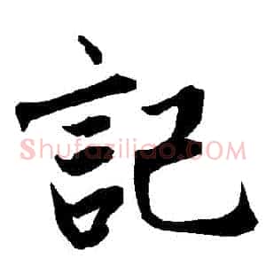 記