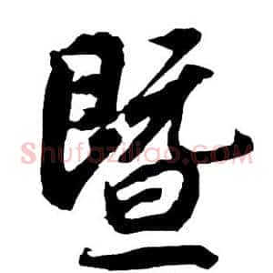 暨