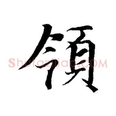 領
