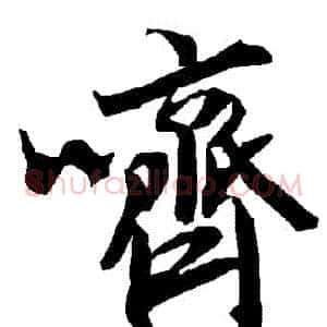 嚌
