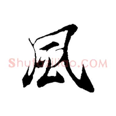 風