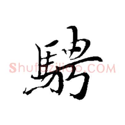 騁