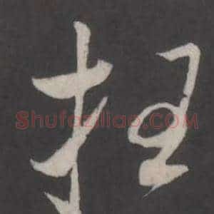 枉